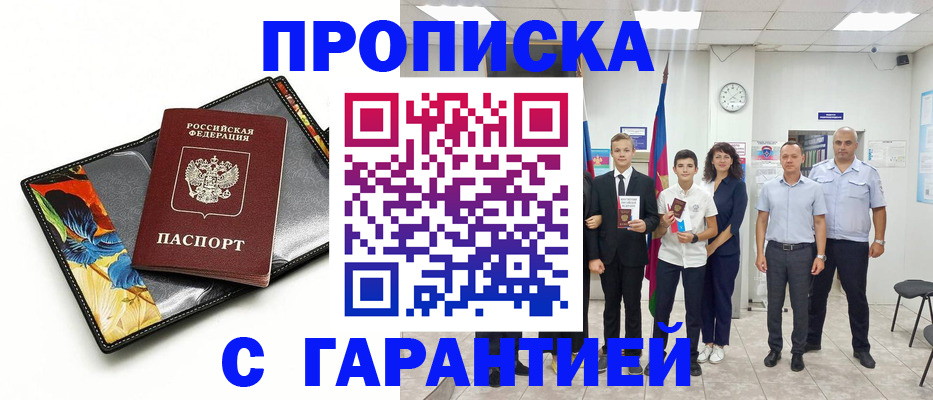 купить прописку в Троицке